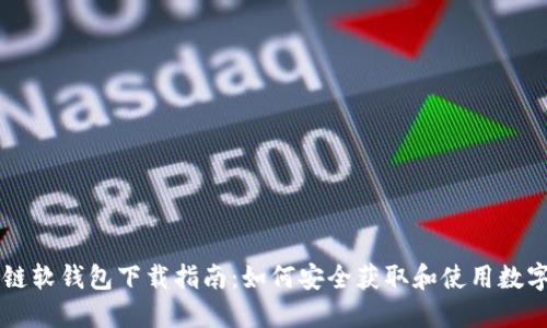 区块链软钱包下载指南：如何安全获取和使用数字资产