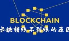 区块链钱包卡块转账不到账的原因与解决方案