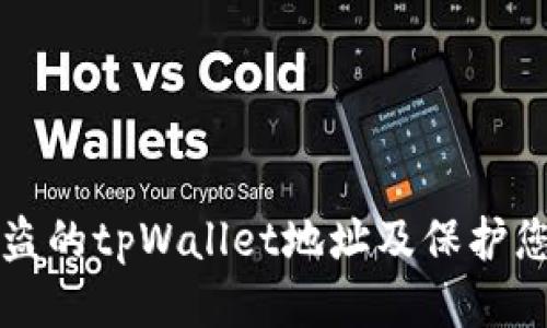 校对

如何追踪被盗的tpWallet地址及保护您的数字资产