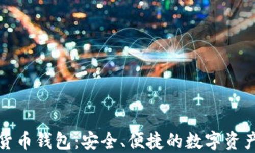 
欧洲加密货币钱包：安全、便捷的数字资产管理方案