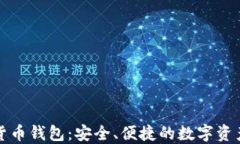 欧洲加密货币钱包：安全、便捷的数字资产管理