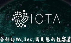 选择适合的tpWallet，满足您的数字资产需求