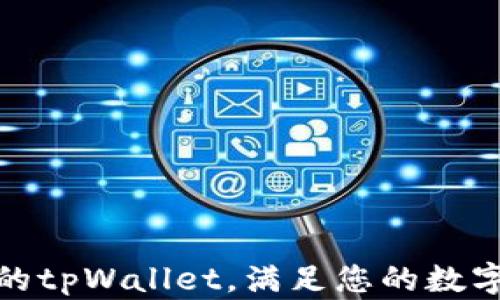 
选择适合的tpWallet，满足您的数字资产需求