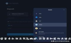 加密货币私钥与钱包地址：你需要知道的关键区