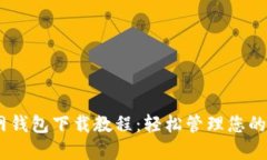 USDT官网钱包下载教程：轻松管理您的数字资产