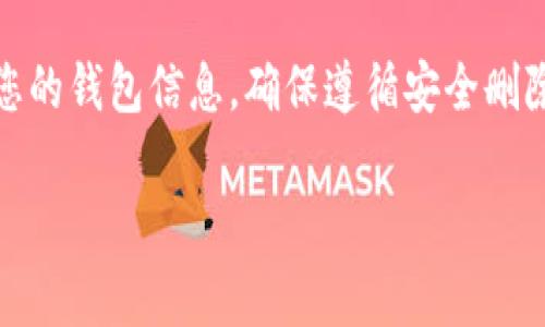 baioti如何将tpWallet安全转移到新手机？详细步骤与注意事项/baioti

tpWallet, 手机转移, 钱包备份, 新手机设置/guanjianci

## 内容主体大纲

1. 引言
   - tpWallet简介
   - 转移钱包的重要性

2. 转移前的准备工作
   - 备份钱包的重要性
   - 备份的具体步骤

3. 新手机上的tpWallet安装
   - 下载tpWallet的正确方式
   - 安装过程中的注意事项

4. 在新手机上恢复tpWallet
   - 使用备份文件恢复
   - 提供恢复过程中可能遇到的问题及解决方案

5. 确认转移成功
   - 验证钱包余额和交易记录
   - 常见的错误及解决方案

6. 常见问题解答
   - 如何确保备份的安全性？
   - 如果忘记备份密码怎么办？
   - 转移过程中会丢失任何数据吗？
   - 恢复过程中出现错误怎么办？
   - 可以在多台手机上使用同一个tpWallet吗？
   - 如果更换手机后不再使用tpWallet，如何安全删除？


## 正文内容

### 1. 引言

随着移动支付和数字货币的普及，越来越多的人开始使用像tpWallet这样的数字钱包来管理他们的资产。tpWallet是一款功能丰富且用户友好的数字钱包，支持多种加密货币和金融功能。由于手机的使用频率很高，许多用户在更新手机或更换设备时可能会面临一个重要问题——如何安全地将自己的tpWallet转移到新手机上。

本文将为您提供一个全面的指南，帮助您顺利地将tpWallet转移到新手机，确保您的数字资产安全无忧。

### 2. 转移前的准备工作

#### 备份钱包的重要性

在进行任何形式的钱包转移之前，备份是不可或缺的一步。备份可以避免由于设备丢失、损坏或者其他不可预见的情况而造成的信息丢失。tpWallet允许用户创建备份文件，通常是以助记词或私钥的形式。

#### 备份的具体步骤

要备份您的tpWallet，请首先打开应用，然后进入设置或安全选项。在备份部分，选择生成备份。系统会提示您记下助记词，这些助记词将用于恢复您的钱包。此外，您还可以选择导出私钥，务必将其保存在安全的地方。请避免在不安全的环境下进行备份，如公共Wi-Fi，以保护您的资产。

### 3. 新手机上的tpWallet安装

#### 下载tpWallet的正确方式

在新手机上安装tpWallet时，请确保从官方渠道下载应用，例如App Store或Google Play。下载不明来源的程序可能带来安全隐患，导致钱包被攻击或信息泄露。

#### 安装过程中的注意事项

安装tpWallet的过程相对简单，下载后只需按照提示完成安装。不过，在安装过程中，请确保您的新手机是最新版本的操作系统，并允许应用获得所需的权限，以保证其正常运行。

### 4. 在新手机上恢复tpWallet

#### 使用备份文件恢复

在新手机上安装完成tpWallet后，您可以选择“恢复钱包”选项。根据系统提示，输入您之前备份的助记词或私钥。系统将验证您的信息，恢复您的资产和交易记录。请务必仔细核对信息，以避免输入错误导致的资产丢失。

#### 提供恢复过程中可能遇到的问题及解决方案

在恢复过程中，您可能会遇到一些错误。例如，输入助记词时出现字符错误。如果系统提示助记词不正确，请仔细检查每个字符，并确保没有遗漏或误输入。此外，如果您的钱包没有显示余额，请检查网络连接，并确保恢复过程已完成。

### 5. 确认转移成功

#### 验证钱包余额和交易记录

完成恢复后，您需要验证钱包的余额和交易记录。这些信息可以帮助您确认转移是否成功。如果余额与您原来的钱包信息一致，您可以放心使用您的新设备进行交易。

#### 常见的错误及解决方案

如果您发现余额不对，有可能是由于未完全同步数据或网络连接问题。可以尝试强制刷新wallet数据，或在Wi-Fi环境下一段时间后再检查是否成功恢复。在极少数情况下，可能需要重新进行备份和恢复的步骤。

### 6. 常见问题解答

#### 如何确保备份的安全性？

为确保tpWallet的备份安全，务必采取多种措施，例如使用离线存储备份、加密备份文件、定期更新备份，并将备份保存在安全的地方，避免在网络环境中共享备份信息。此外，请定期检查备份的可用性，以确保其可以在需要时恢复。

#### 如果忘记备份密码怎么办？

如果您忘记了备份密码，tpWallet将无法恢复您的钱包。此时，您只能依赖于之前的助记词或私钥。如果没有这些信息，您可能会丢失对钱包的访问权限。因此，务必妥善记录和存储这些重要信息，以避免今后发生类似情况。

#### 转移过程中会丢失任何数据吗？

在正确执行备份和恢复步骤的情况下，您不应该丢失任何数据。tpWallet设计了多重保护机制，以确保用户的数据安全。在备份和恢复过程中，请务必按照操作说明进行，以最大程度地减少数据丢失的风险。

#### 恢复过程中出现错误怎么办？

如果在恢复过程中出现错误，首先要仔细检查您输入的助记词或私钥是否正确。若系统仍然无法识别，可以重新启动应用，确保网络连接正常，同时检查tpWallet是否更新至最新版本。如果问题依然存在，可以联系tpWallet的客服获取帮助。

#### 可以在多台手机上使用同一个tpWallet吗？

是的，您可以在多台手机上使用同一个tpWallet。只需确保在每台手机上都进行了适当的备份和恢复操作。请注意，始终保持设备安全，避免共享钱包信息，以减少安全风险。

#### 如果更换手机后不再使用tpWallet，如何安全删除？

在不再使用tpWallet的情况下，您可以安全地卸载应用并删除备份文件。同时，请务必清空设备存储中的任何助记词或私钥信息，以避免他人获取到您的钱包信息。确保遵循安全删除步骤以保护您的数字资产。

以上是关于如何将tpWallet转移到新手机的详细指南与问题解答。希望这篇文章能够对您有所帮助！