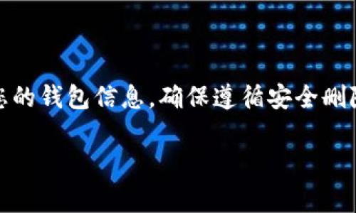 baioti如何将tpWallet安全转移到新手机？详细步骤与注意事项/baioti

tpWallet, 手机转移, 钱包备份, 新手机设置/guanjianci

## 内容主体大纲

1. 引言
   - tpWallet简介
   - 转移钱包的重要性

2. 转移前的准备工作
   - 备份钱包的重要性
   - 备份的具体步骤

3. 新手机上的tpWallet安装
   - 下载tpWallet的正确方式
   - 安装过程中的注意事项

4. 在新手机上恢复tpWallet
   - 使用备份文件恢复
   - 提供恢复过程中可能遇到的问题及解决方案

5. 确认转移成功
   - 验证钱包余额和交易记录
   - 常见的错误及解决方案

6. 常见问题解答
   - 如何确保备份的安全性？
   - 如果忘记备份密码怎么办？
   - 转移过程中会丢失任何数据吗？
   - 恢复过程中出现错误怎么办？
   - 可以在多台手机上使用同一个tpWallet吗？
   - 如果更换手机后不再使用tpWallet，如何安全删除？


## 正文内容

### 1. 引言

随着移动支付和数字货币的普及，越来越多的人开始使用像tpWallet这样的数字钱包来管理他们的资产。tpWallet是一款功能丰富且用户友好的数字钱包，支持多种加密货币和金融功能。由于手机的使用频率很高，许多用户在更新手机或更换设备时可能会面临一个重要问题——如何安全地将自己的tpWallet转移到新手机上。

本文将为您提供一个全面的指南，帮助您顺利地将tpWallet转移到新手机，确保您的数字资产安全无忧。

### 2. 转移前的准备工作

#### 备份钱包的重要性

在进行任何形式的钱包转移之前，备份是不可或缺的一步。备份可以避免由于设备丢失、损坏或者其他不可预见的情况而造成的信息丢失。tpWallet允许用户创建备份文件，通常是以助记词或私钥的形式。

#### 备份的具体步骤

要备份您的tpWallet，请首先打开应用，然后进入设置或安全选项。在备份部分，选择生成备份。系统会提示您记下助记词，这些助记词将用于恢复您的钱包。此外，您还可以选择导出私钥，务必将其保存在安全的地方。请避免在不安全的环境下进行备份，如公共Wi-Fi，以保护您的资产。

### 3. 新手机上的tpWallet安装

#### 下载tpWallet的正确方式

在新手机上安装tpWallet时，请确保从官方渠道下载应用，例如App Store或Google Play。下载不明来源的程序可能带来安全隐患，导致钱包被攻击或信息泄露。

#### 安装过程中的注意事项

安装tpWallet的过程相对简单，下载后只需按照提示完成安装。不过，在安装过程中，请确保您的新手机是最新版本的操作系统，并允许应用获得所需的权限，以保证其正常运行。

### 4. 在新手机上恢复tpWallet

#### 使用备份文件恢复

在新手机上安装完成tpWallet后，您可以选择“恢复钱包”选项。根据系统提示，输入您之前备份的助记词或私钥。系统将验证您的信息，恢复您的资产和交易记录。请务必仔细核对信息，以避免输入错误导致的资产丢失。

#### 提供恢复过程中可能遇到的问题及解决方案

在恢复过程中，您可能会遇到一些错误。例如，输入助记词时出现字符错误。如果系统提示助记词不正确，请仔细检查每个字符，并确保没有遗漏或误输入。此外，如果您的钱包没有显示余额，请检查网络连接，并确保恢复过程已完成。

### 5. 确认转移成功

#### 验证钱包余额和交易记录

完成恢复后，您需要验证钱包的余额和交易记录。这些信息可以帮助您确认转移是否成功。如果余额与您原来的钱包信息一致，您可以放心使用您的新设备进行交易。

#### 常见的错误及解决方案

如果您发现余额不对，有可能是由于未完全同步数据或网络连接问题。可以尝试强制刷新wallet数据，或在Wi-Fi环境下一段时间后再检查是否成功恢复。在极少数情况下，可能需要重新进行备份和恢复的步骤。

### 6. 常见问题解答

#### 如何确保备份的安全性？

为确保tpWallet的备份安全，务必采取多种措施，例如使用离线存储备份、加密备份文件、定期更新备份，并将备份保存在安全的地方，避免在网络环境中共享备份信息。此外，请定期检查备份的可用性，以确保其可以在需要时恢复。

#### 如果忘记备份密码怎么办？

如果您忘记了备份密码，tpWallet将无法恢复您的钱包。此时，您只能依赖于之前的助记词或私钥。如果没有这些信息，您可能会丢失对钱包的访问权限。因此，务必妥善记录和存储这些重要信息，以避免今后发生类似情况。

#### 转移过程中会丢失任何数据吗？

在正确执行备份和恢复步骤的情况下，您不应该丢失任何数据。tpWallet设计了多重保护机制，以确保用户的数据安全。在备份和恢复过程中，请务必按照操作说明进行，以最大程度地减少数据丢失的风险。

#### 恢复过程中出现错误怎么办？

如果在恢复过程中出现错误，首先要仔细检查您输入的助记词或私钥是否正确。若系统仍然无法识别，可以重新启动应用，确保网络连接正常，同时检查tpWallet是否更新至最新版本。如果问题依然存在，可以联系tpWallet的客服获取帮助。

#### 可以在多台手机上使用同一个tpWallet吗？

是的，您可以在多台手机上使用同一个tpWallet。只需确保在每台手机上都进行了适当的备份和恢复操作。请注意，始终保持设备安全，避免共享钱包信息，以减少安全风险。

#### 如果更换手机后不再使用tpWallet，如何安全删除？

在不再使用tpWallet的情况下，您可以安全地卸载应用并删除备份文件。同时，请务必清空设备存储中的任何助记词或私钥信息，以避免他人获取到您的钱包信息。确保遵循安全删除步骤以保护您的数字资产。

以上是关于如何将tpWallet转移到新手机的详细指南与问题解答。希望这篇文章能够对您有所帮助！