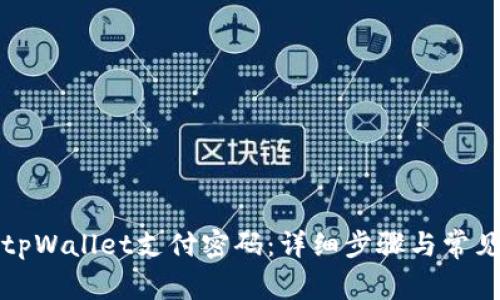 如何找回tpWallet支付密码：详细步骤与常见问题解答