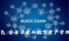 IM钱包：安全便捷的数字资产管理工具