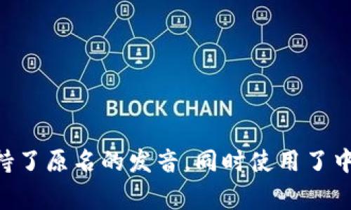 “tpWallet”可以翻译为“tp钱包”。这个翻译保持了原名的发音，同时使用了中文中常用的“钱包”一词，便于用户理解和记忆。