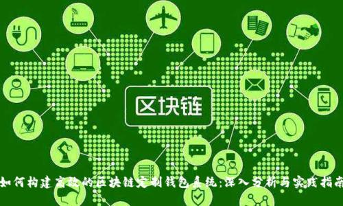 如何构建高效的区块链定制钱包系统：深入分析与实践指南
