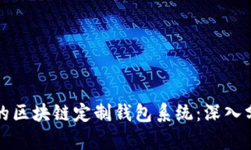 如何构建高效的区块链定制钱包系统：深入分析与实践指南