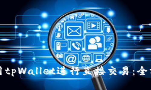 如何使用tpWallet进行直接交易：全方位指南