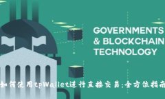 如何使用tpWallet进行直接交易：全方位指南
