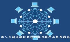 深入了解区块链钱包的操作技巧与使用指南