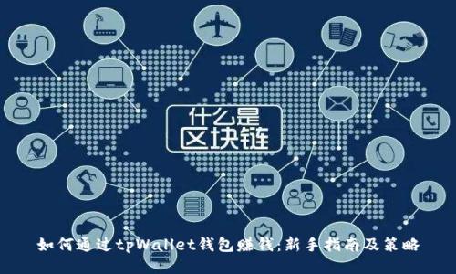 如何通过tpWallet钱包赚钱：新手指南及策略