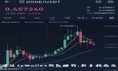 如何通过tpWallet钱包赚钱：新手指南及策略