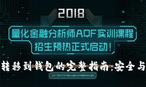 数字货币转移到钱包的完整指南：安全与便捷并存