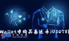 如何在tpWallet中购买泰达币（USDT）？详尽指南