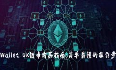 TPWallet OK链币购买指南：简单易懂的操作步骤