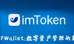  一加TPWallet：数字资产管理的新选择