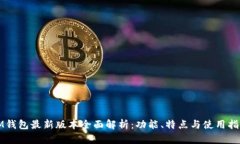 IM钱包最新版本全面解析：功能、特点与使用指南