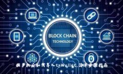 换手机后如何导入tpWallet，简单步骤指南