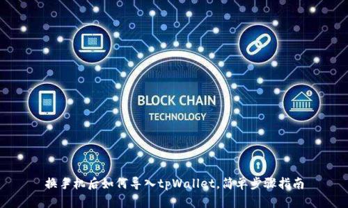 换手机后如何导入tpWallet，简单步骤指南