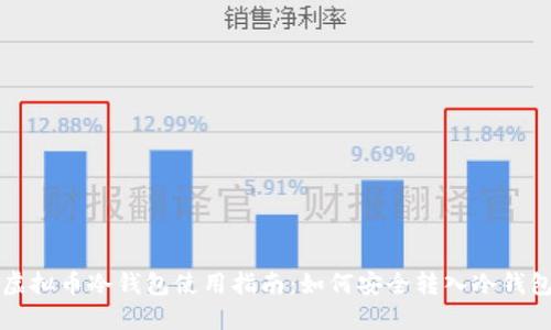 虚拟币冷钱包使用指南：如何安全转入冷钱包
