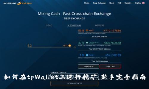 如何在tpWallet上进行挖矿：新手完全指南