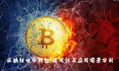 区块链电子钱包：通用性与应用前景分析