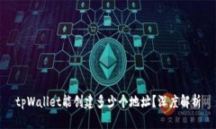 tpWallet能创建多少个地址？深度解析