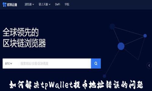 
如何解决tpWallet提币地址错误的问题