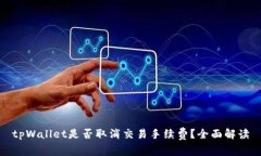 tpWallet是否取消交易手续费？全面解读