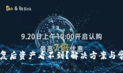 tpWallet恢复后资产看不到？解决方案与常见问题解