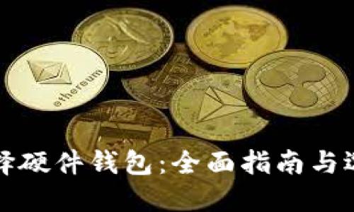如何选择硬件钱包：全面指南与选购技巧