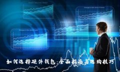 如何选择硬件钱包：全面指南与选购技巧