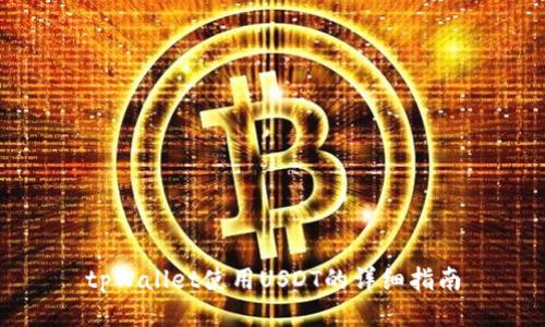 tpWallet使用USDT的详细指南