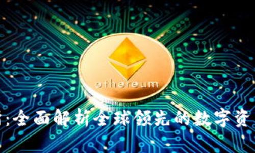 OKX交易所：全面解析全球领先的数字资产交易平台