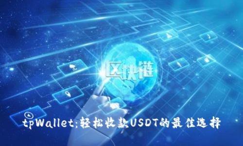 tpWallet：轻松收款USDT的最佳选择