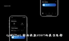 tpWallet：轻松收款USDT的最佳选择