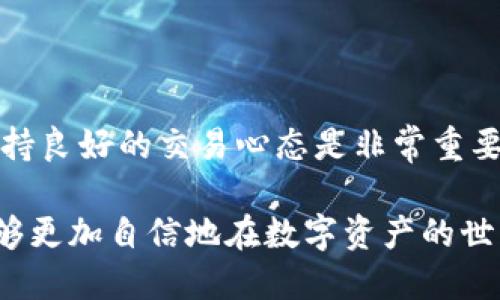   HT提币到TPWallet详细教程/  

 guanjianci HT提币, TPWallet, 加密货币, 数字资产/ guanjianci 

## 内容主体大纲

1. **引言**
   - 简介加密货币提币的重要性
   - HT和TPWallet的介绍

2. **准备工作**
   - 创建TPWallet账号的步骤
   - 了解HT的提币限制与规定
   - 准备所需信息（地址等）

3. **HT提币的操作步骤**
   - 登录HT账号
   - 找到提币选项
   - 填写提币信息
   - 确认与提交提币请求

4. **TPWallet收款方式**
   - 介绍TPWallet的接收机制
   - 确认到账的方式与时间

5. **常见问题解答**
   - 提币失败的原因及处理方式
   - 如何查看提币进度
   - 提币费用说明
   - 提币到账时间的影响因素
   - 安全性与风险控制

6. **总结**
   - 提币的心态与策略
   - 对未来的展望与建议

---

## 引言 

在当今快速发展的数字货币市场中，加密货币的提币操作已经成为许多投资者和用户日常操作的一部分。对于新手来说，提币可能会显得困难且复杂，但实际上只要掌握了一些基本步骤，整个过程便会变得简单高效。本文将详细讲解如何将HT（Huobi Token）提币到TPWallet，这是一个简单易行的过程，适合广大用户参考。

HT是火币网推出的一种数字资产，作为一种交易所代币，它不仅可以在火币交易所内交易，还可以用于各种服务。而TPWallet则是一个方便快捷的数字资产钱包，它支持多种加密货币的存储与管理，为用户提供了便捷的资产管理服务。接下来，我们将详细介绍HT提币到TPWallet的具体操作流程及相关注意事项。

---

## 准备工作 

### 创建TPWallet账号的步骤

在进行提币之前，首先用户需要拥有TPWallet的账号。创建一个TPWallet账号的步骤相对简单：
1. **下载TPWallet**：用户可以在各大应用商店中搜索“TPWallet”进行下载，也可以直接访问TPWallet的官方网站进行下载安装。
2. **注册账号**：打开应用后，点击注册按钮，输入常用的邮箱地址并设置密码。
3. **备份恢复密钥**：在创建成功后，TPWallet会生成一组恢复密钥，务必妥善保管，建议录入纸上并存放安全地点，以防丢失。

### 了解HT的提币限制与规定

在进行HT提币前，用户需要了解火币交易所对于提币的相关规定与限制。通常来说：
- 每位用户在24小时内的提币限额会有所不同，具体需要参考火币官方网站的相关介绍。
- 提币时需仔细核对地址，确保地址无误后再进行操作，不然面临资产损失的风险。
- 一些情况下，用户的账户可能需要进行身份验证（KYC）才能完成提币操作。

### 准备所需信息（地址等）

为了顺利完成提币，请准备好以下信息：
1. **TPWallet的接收地址**：登录TPWallet，选择HT，并找到收款地址，点击复制。
2. **二次验证工具**：如果开启了手机验证或邮箱验证，请准备好相应的设备和网络，以防提币过程中的验证环节耽误时间。

---

## HT提币的操作步骤 

### 登录HT账号

访问火币交易所，点击登录按钮，输入您的账号和密码，完成身份验证后即可进入账户中心。

### 找到提币选项

在账户中心，点击“钱包”或“资产”，然后选择“提币”选项，进入提币页面。

### 填写提币信息

在提币页面，用户需要填写相关信息：
1. **选择币种**：选择“HT”作为提币的币种。
2. **输入地址**：将之前复制的TPWallet的接收地址粘贴到对应区域，务必仔细再次核对。
3. **输入提币数量**：输入您想要提取的HT数量，注意不能低于最低提币额度。
4. **确认信息**：核对所有信息无误后，点击“提交”进行确认。

### 确认与提交提币请求

在提交提币请求后，火币可能会要求您进行二次验证。按照系统提示完成相应的操作后，您的提币请求便会被正式提交。

---

## TPWallet收款方式 

### 介绍TPWallet的接收机制

TPWallet作为一款优秀的数字资产管理工具，在接收转账方面表现出色。用户在收到HT时，TPWallet会即时将其余额更新到用户账户。

### 确认到账的方式与时间

一般情况下，HT的提币到账时间取决于网络的拥堵程度。通常在10分钟到一个小时之间。如果到了这个时间段仍未到账，用户可以通过TPWallet的交易记录确认是否有转账记录。如果没有记录，可以联系火币客服进行查询。

---

## 常见问题解答 

### 提币失败的原因及处理方式

提币失败的原因及处理方式

提币失败可能由多种原因造成：
1. **地址错误**：提交的地址存在错误，如多输入一个字符或使用了错误的网络类型。
   - 解决方式：务必在提币前再次确认接收地址的准确性。
   
2. **余额不足**：提取的数量可能低于火币的最低提币要求。
   - 解决方式：确认余额，检查提币要求。
   
3. **身份验证失败**：未通过KYC验证。
   - 解决方式：完成身份验证后再尝试提币。

4. **系统维护**：火币平台可能进行系统维护，暂停提币功能。
   - 解决方式：查看官网公告，待维护结束后再尝试。

### 如何查看提币进度

如何查看提币进度

登录火币平台，进入账户设置，查找交易记录或提币记录这一部分。在这里用户可以查看提币的状态。如果状态显示“进行中”，则说明提币已经提交。如果显示“成功”，则表示资产已到账。如果是失败状态，需根据相应的提示进行核查和处理。

### 提币费用说明

提币费用说明

在火币进行提币时，通常需要支付一定的手续费。根据不同的币种，费用会有所不同，具体细节可以在火币官网上找到。尽量在较低的费用时段进行提币，如非高峰期，以减少资产流失的风险。

### 提币到账时间的影响因素

提币到账时间的影响因素

提币到账时间受到多个因素的影响。首先，网络拥堵程度直接影响到转账确认的速度。其次，如果用户的提币请求需经历多次验证，也会增加到账时间。此外，提币高峰期时请求量激增，系统处理效率降低，会使到账时间延长。用户需要耐心等待，如长时间未到账可联系客服。

### 安全性与风险控制

安全性与风险控制

在进行提币的过程中，用户应格外注意安全性。使用强密码，定期更换，开启二次验证，确保账户的安全。同时，定期检查TPWallet的安全性设置，确保钱包不被不法分子侵入。提币过程中务必确保地址的正确性，避免因误操作导致的资产损失。

---

## 总结 

通过准确地了解HT提币到TPWallet的步骤及注意事项，无论是新手还是老手都能更加顺畅地执行提币操作。在数字货币市场中，紧跟最新动态，保持良好的交易心态是非常重要的。

未来的加密货币市场依然充满机遇与挑战，只有提升自身对区块链技术的理解与应用能力，才能抓住每一次投资机会。希望用户在了解本文后，能够更加自信地在数字资产的世界中前行。