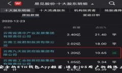 最安全的ETH钱包App推荐：适合iOS用户的精选应用
