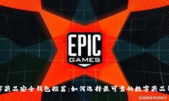 数字藏品安全钱包推荐：如何选择最可靠的数字