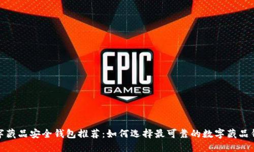 数字藏品安全钱包推荐：如何选择最可靠的数字藏品钱包