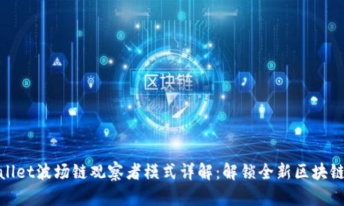 tpWallet波场链观察者模式详解：解锁全新区块链体验