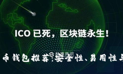 2023年最佳数字货币钱包推荐：安全性、易用性与功能性的完美结合