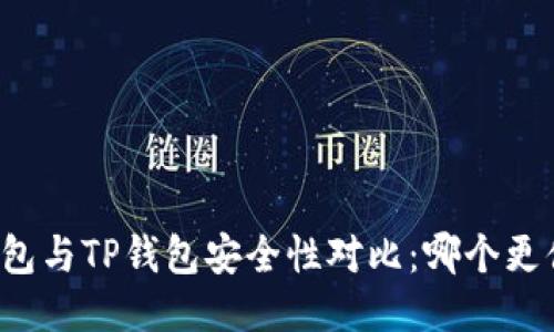 比特派钱包与TP钱包安全性对比：哪个更值得信赖？
