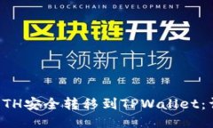 如何将ETH安全转移到TPWallet：详尽指南