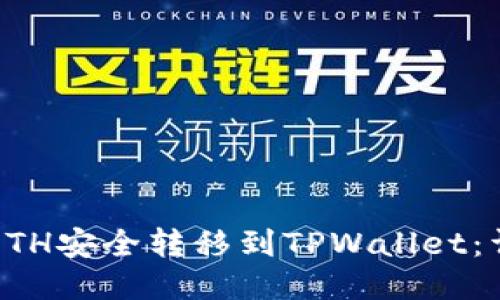 如何将ETH安全转移到TPWallet：详尽指南